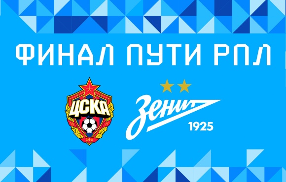 زينيت سيواجه تسيسكا موسكو في نهائي كأس روسيا